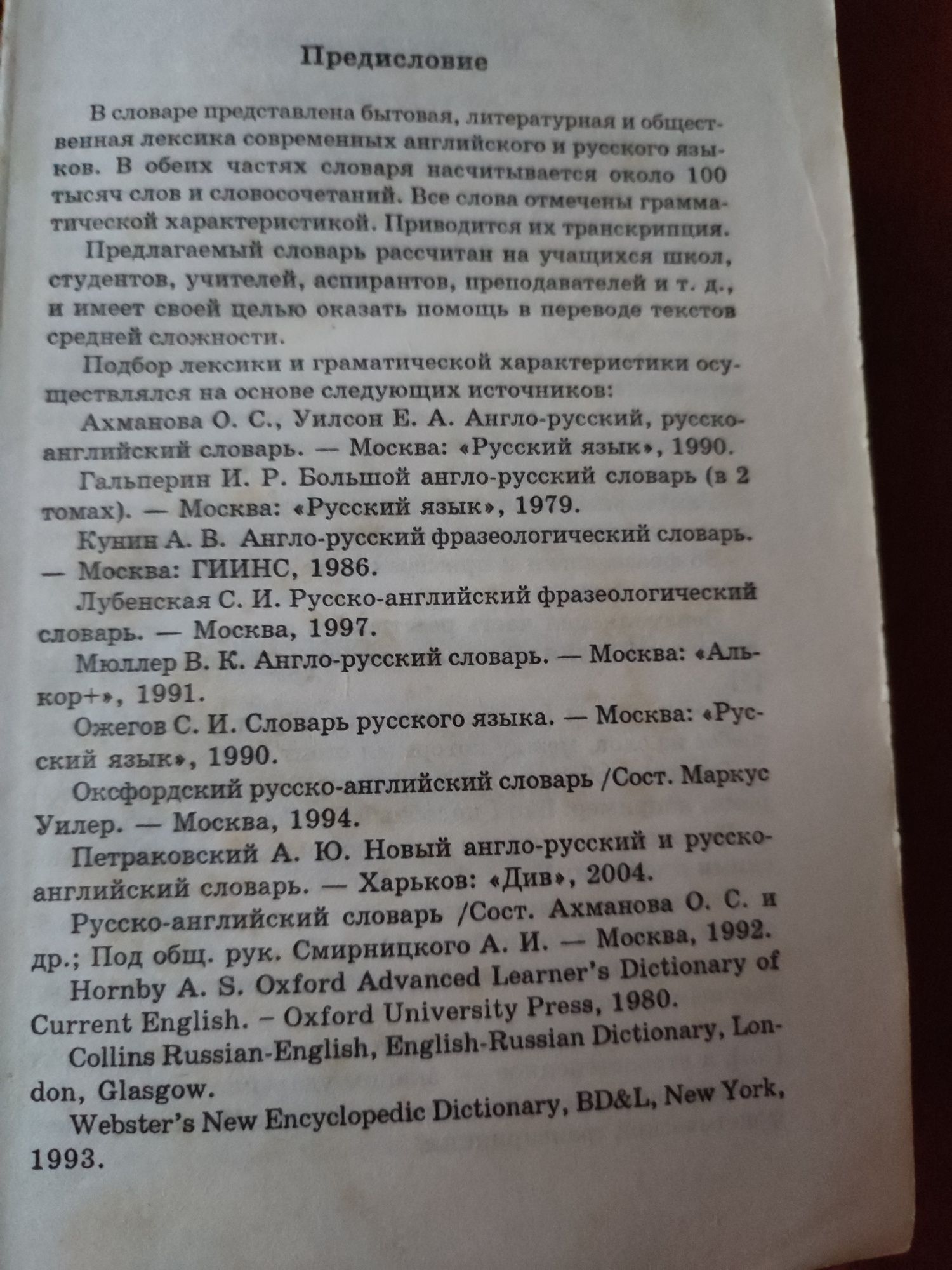 Новейший англо-русский русско-английський словарь
