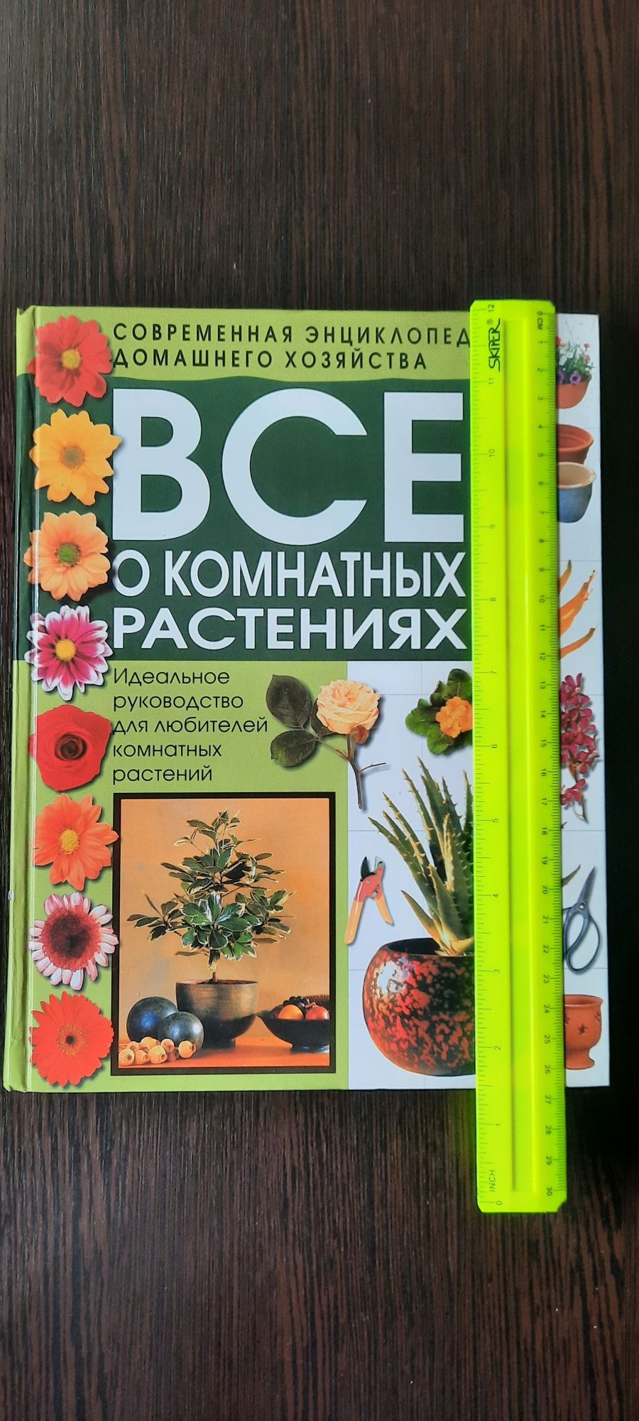 Книга о комнатных растениях.