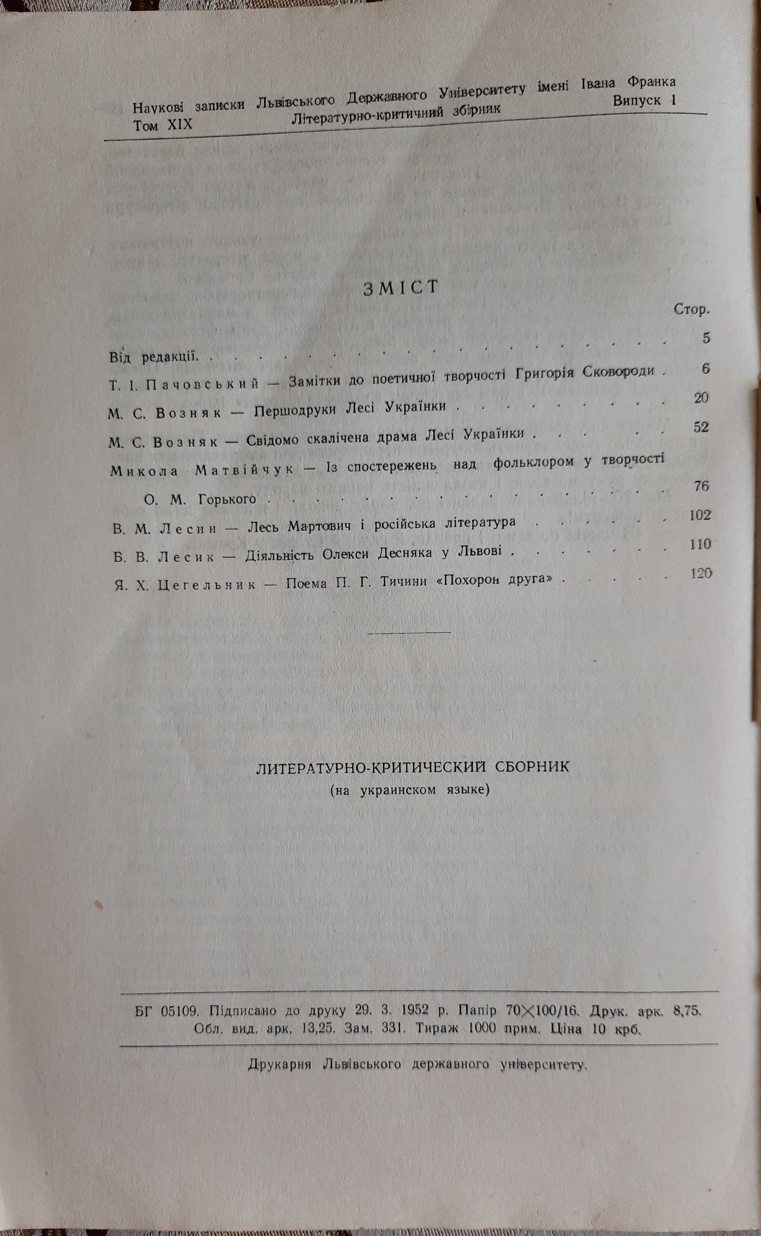 Літературно-критичний збірник Львів 1951