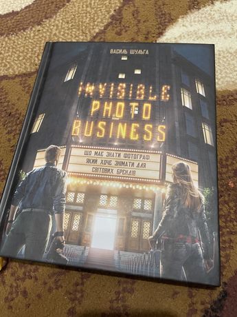 Книга invisible photo business Василя Шульги