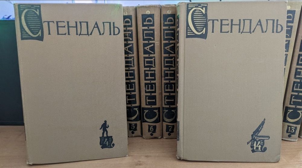 Стендаль.Полное собрание сочинений в 15 томах.
