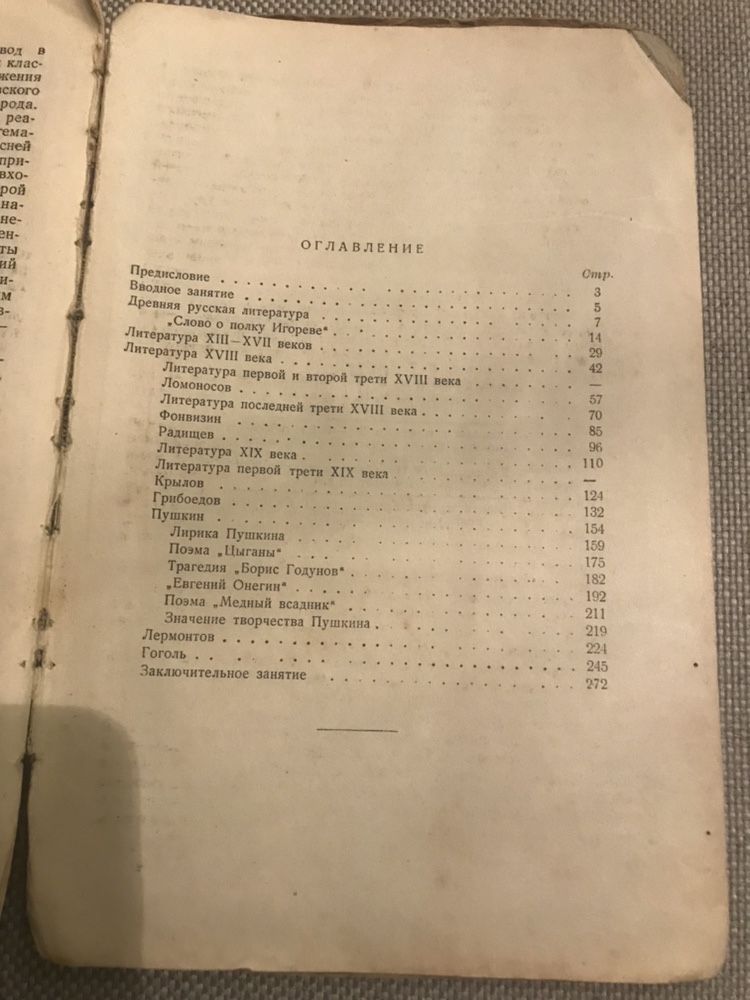 Методические указания к преподаванию литературы в VIII классе, 1954год