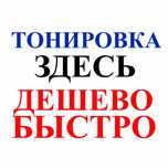 Дешевая тонировка стекол Американские пленки Растонировка авто