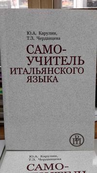 Самоучитель итальянского классический Ю.А. Карулин Т.З. Черданцева