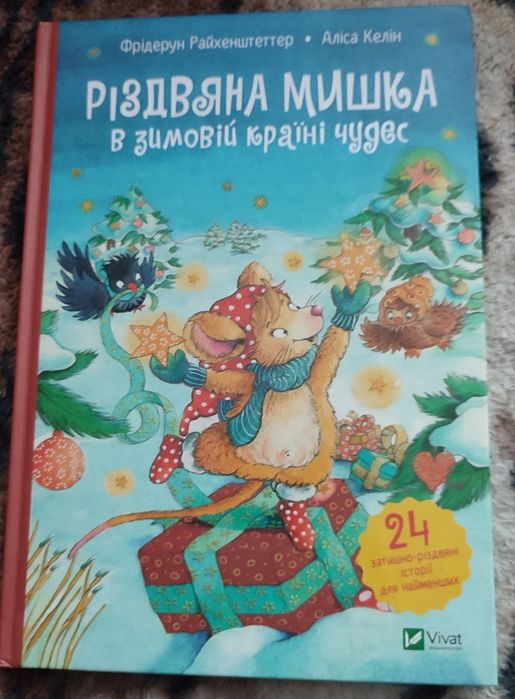Різдвяна мишка в зимовій країні чудес