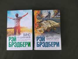 Книги Рэй Брэдбери Вино из одуванчиков, 451 градус по фарренгейту