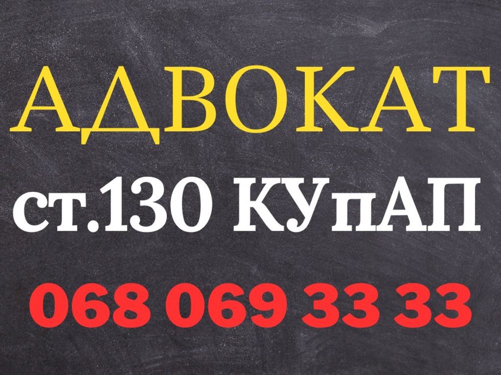 Адвокат г. Днепр, ОПЫТ по ст.130 КУпАП (вождение в нетрезвом виде)