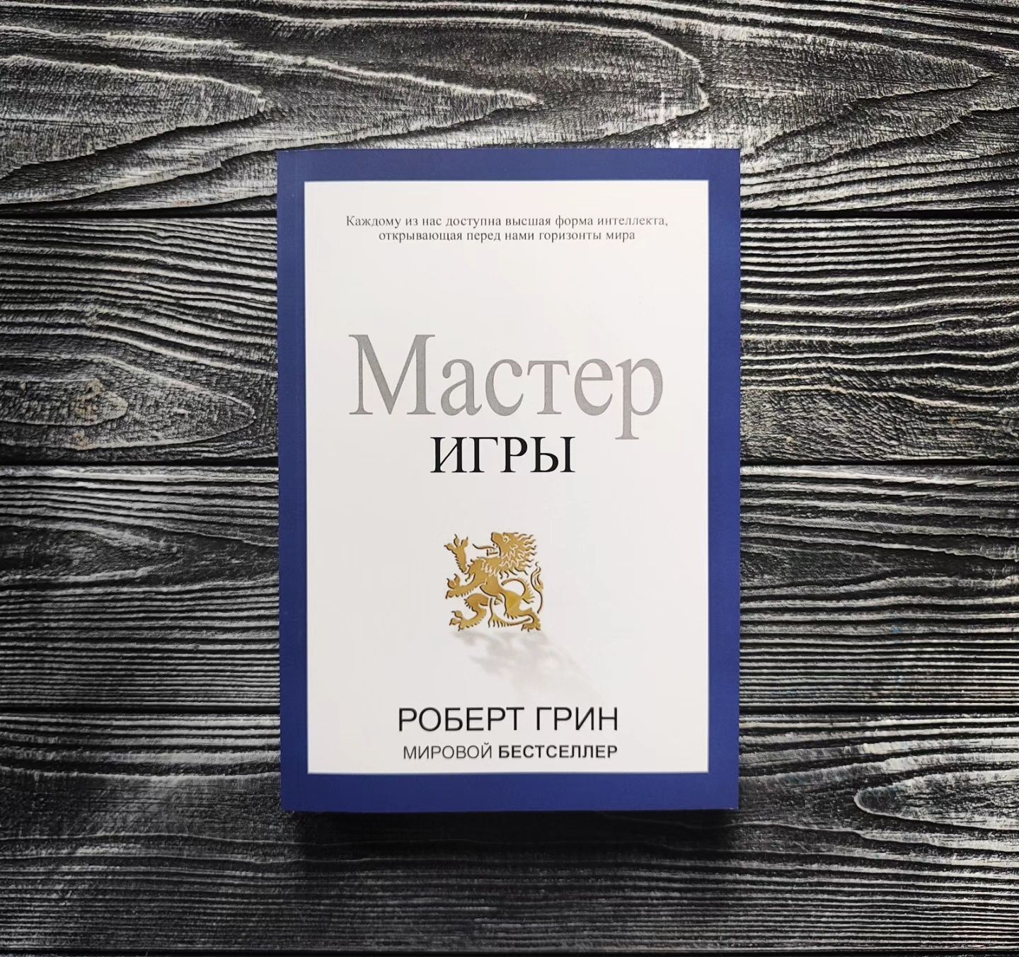 Мастер игры Роберт Грин