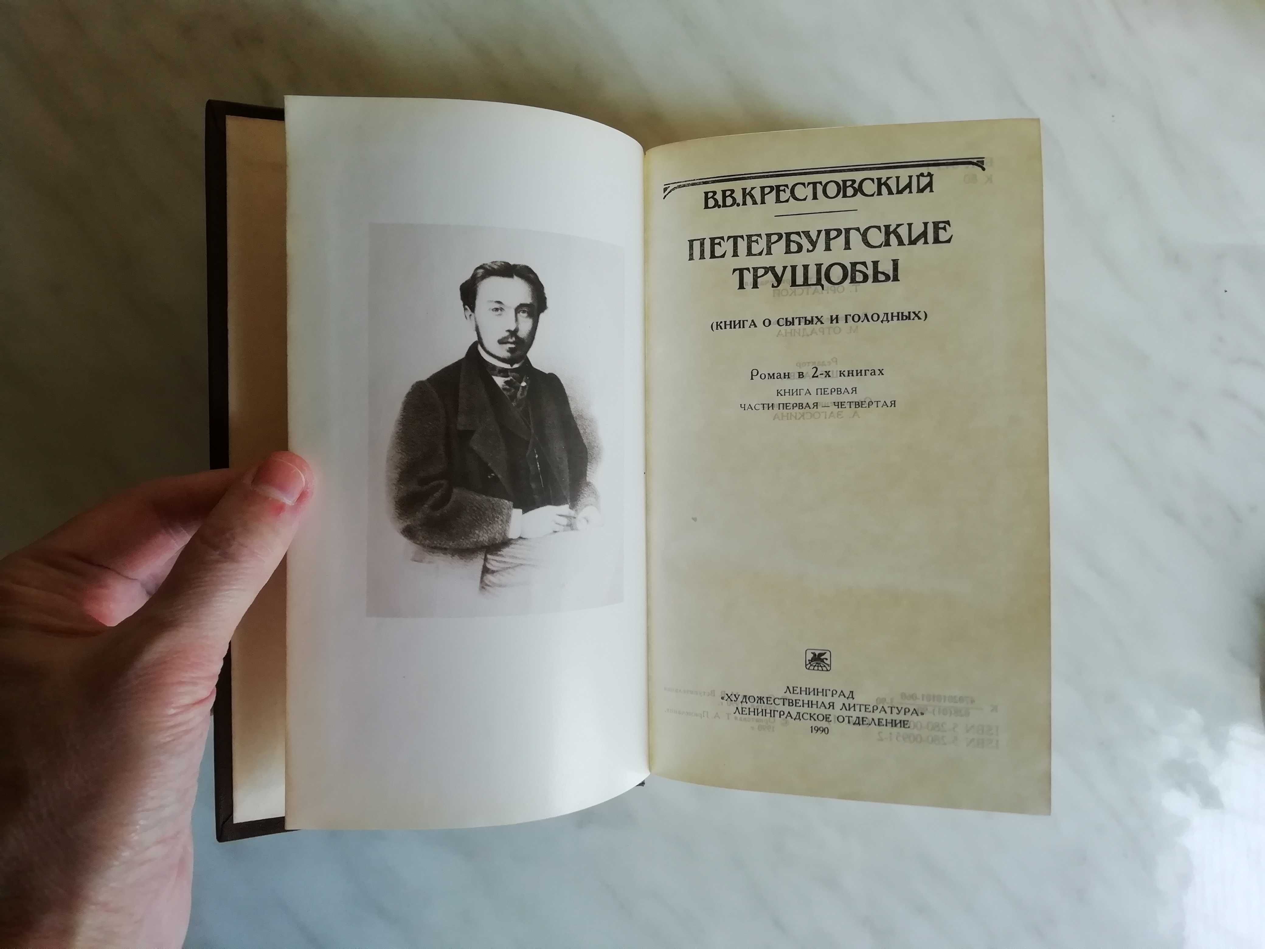 Крестовский В.В. Петербургские трущобы в 2-х книгах 1990г.