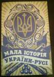 Вячеслав Цвєтков "Мала історія України-Русі"