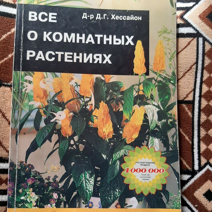 Книга " Всё о комнатных растениях "