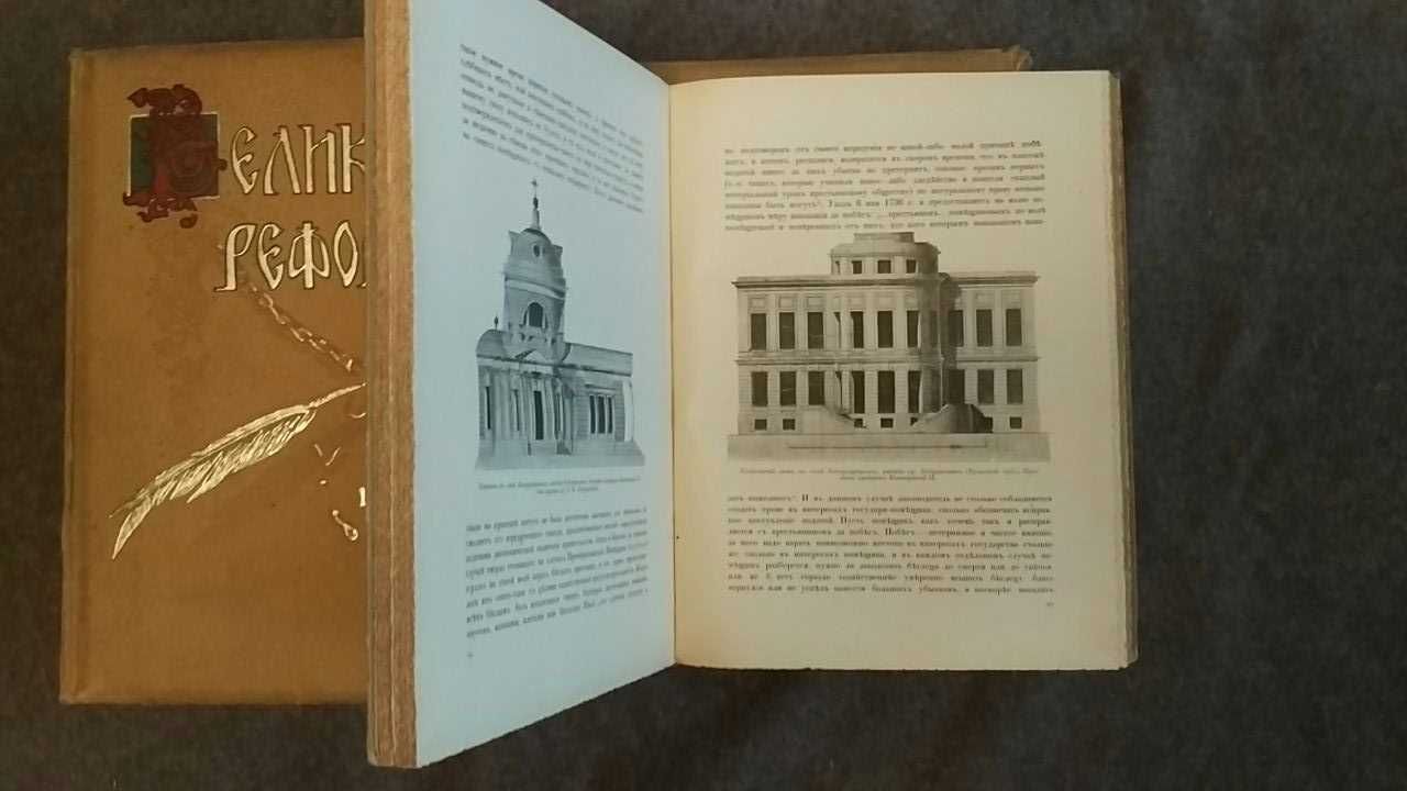 Великая реформа в 6-ти томах Юбилейное издание 1911 года