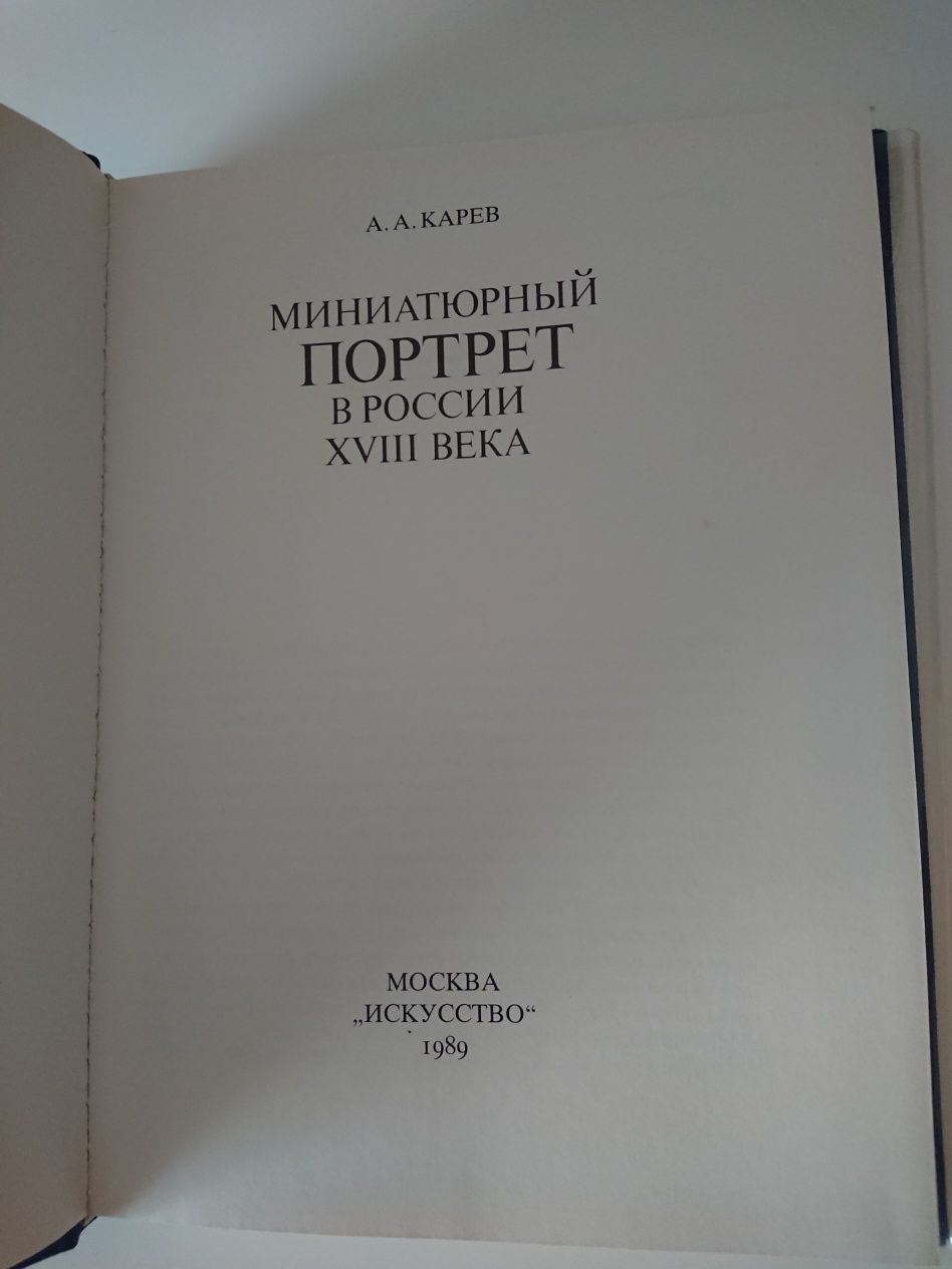 Миниатюрный портрет в России 18 век.