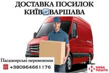Передача посилок Київ - Варшава. Пасажирські перевезення