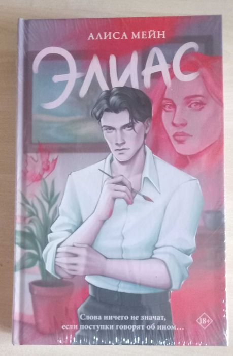 Элиас Алиса Мейн