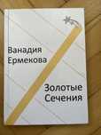 Ермекова Ванадия Мухсиновна ЗОЛОТЫЕ СЕЧЕНИЯ