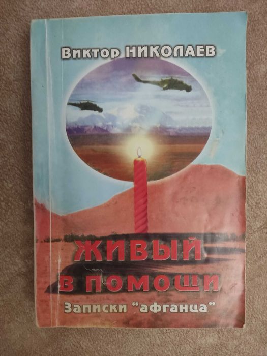 "Живый в помощи. Записки "афганца" Виктор Николаев