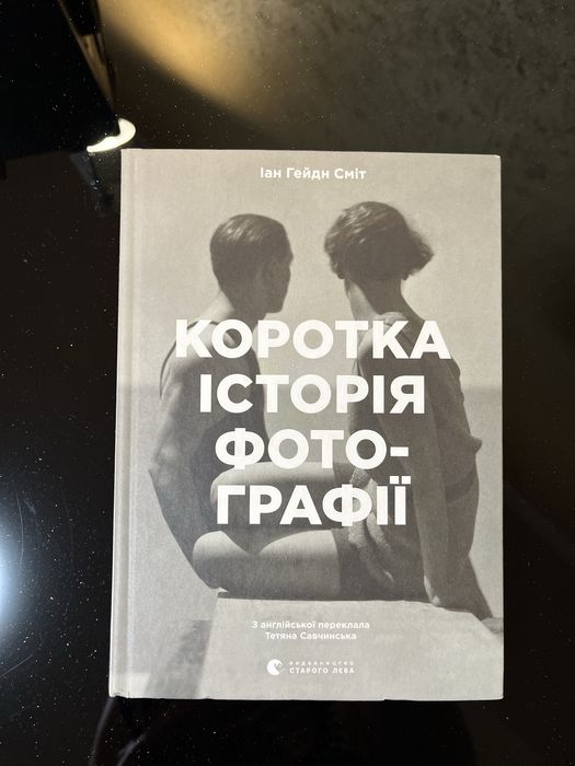 Книга Коротка історія фотографії Іан Гейдн Сміт