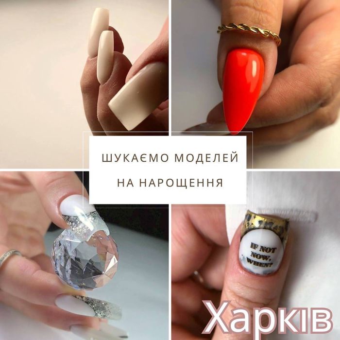 Харків! 12.11, 14.11!Нарощення нігтів,педикюр! Шукаємо моделей! Якісно