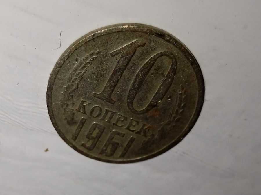 10 копеек 1961 год монета СССР копійка
