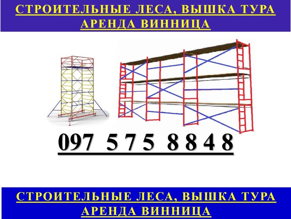 Строительные леса АРЕНДА, Вышка тура ПРОКАТ, Ліси ( риштовка ) ОРЕНДА