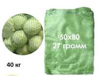 Сітка овочева 50 х 80 ( 40 кг.)