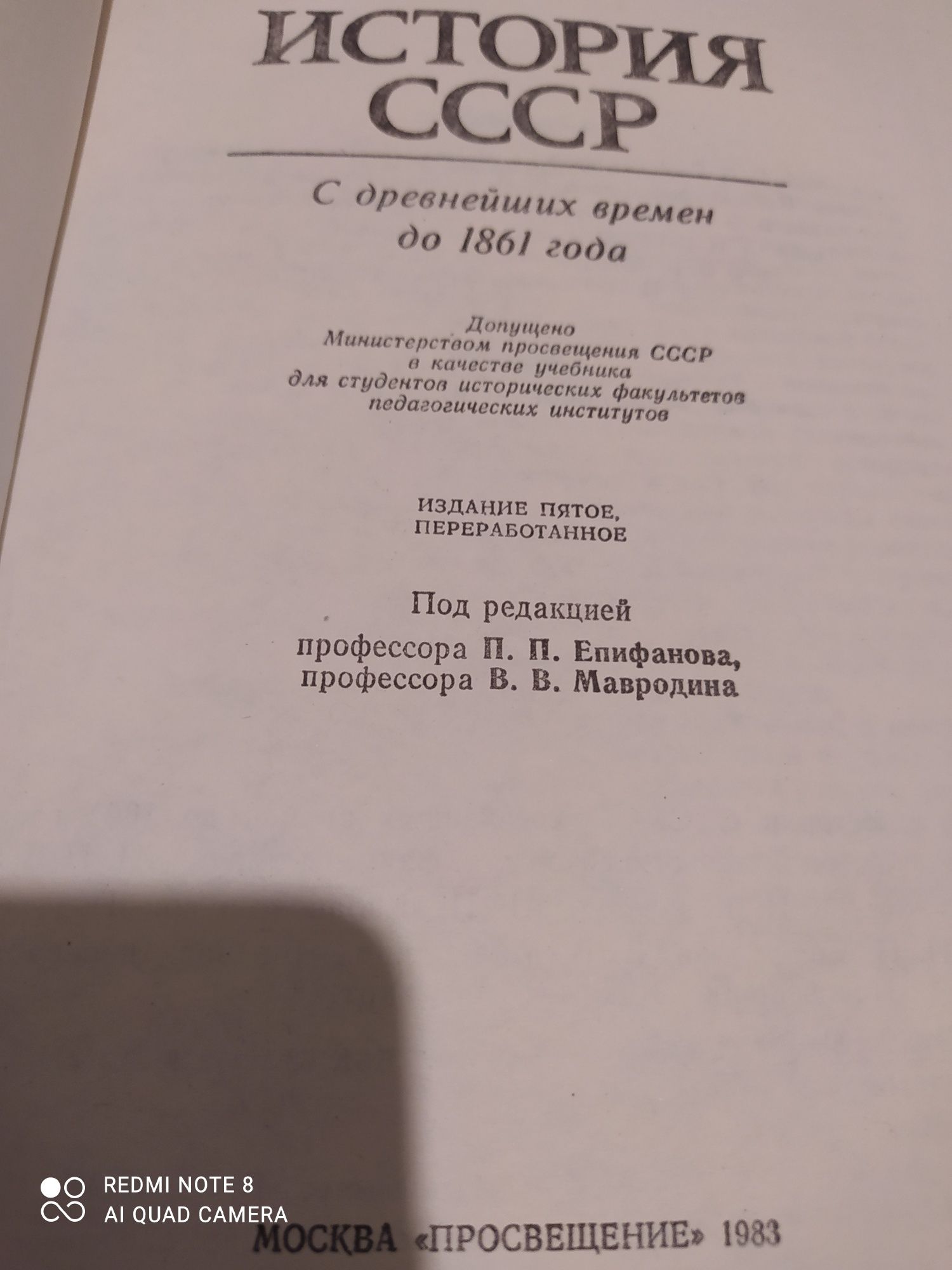 История СССР с древнейших времён до конца  18 в под.ред.акад.Рыбакова