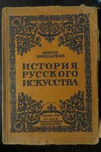 1923. Берлин. Никольский В. История русского искусства: Живопись и др.