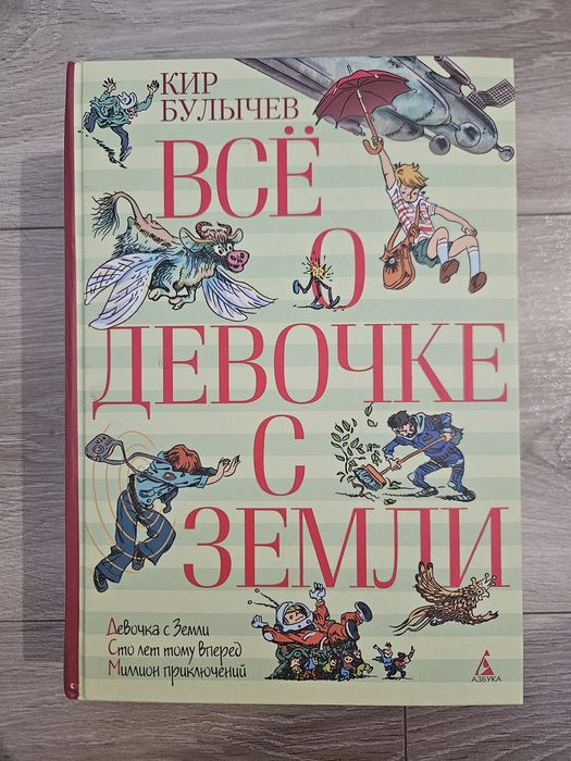 Все о девочке с земли Булычев
