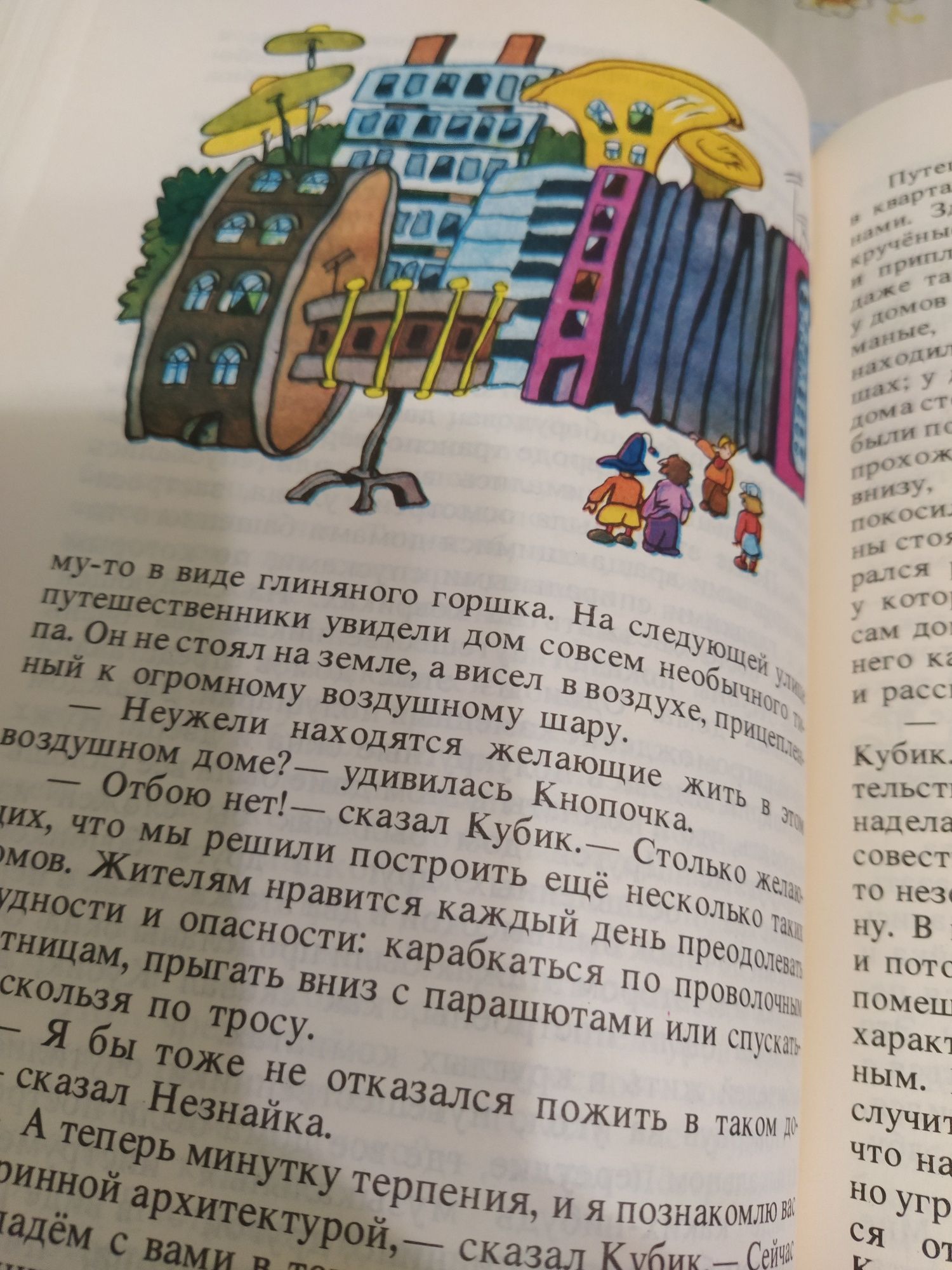 Книга " Приключения Незнайки".