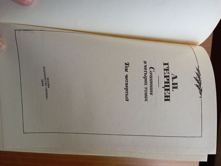 Герцен Александр. Билое и думи.