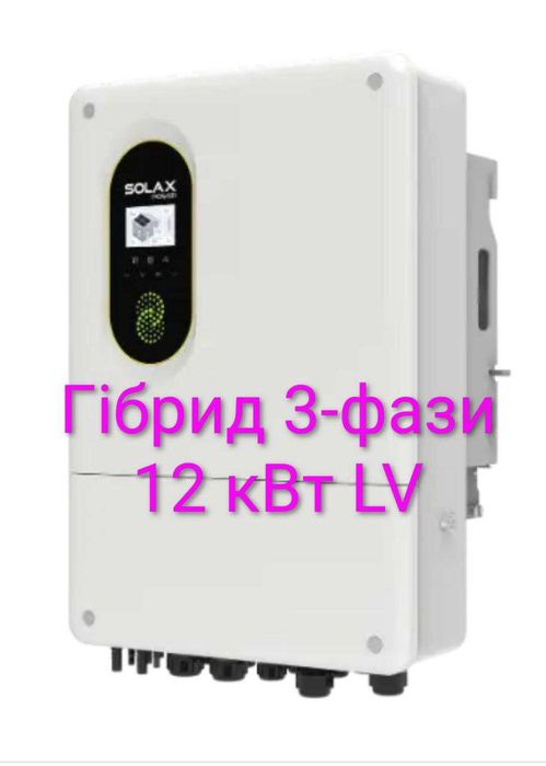 Інвертора гібридні трифазні  Solax 12-20кВт LV