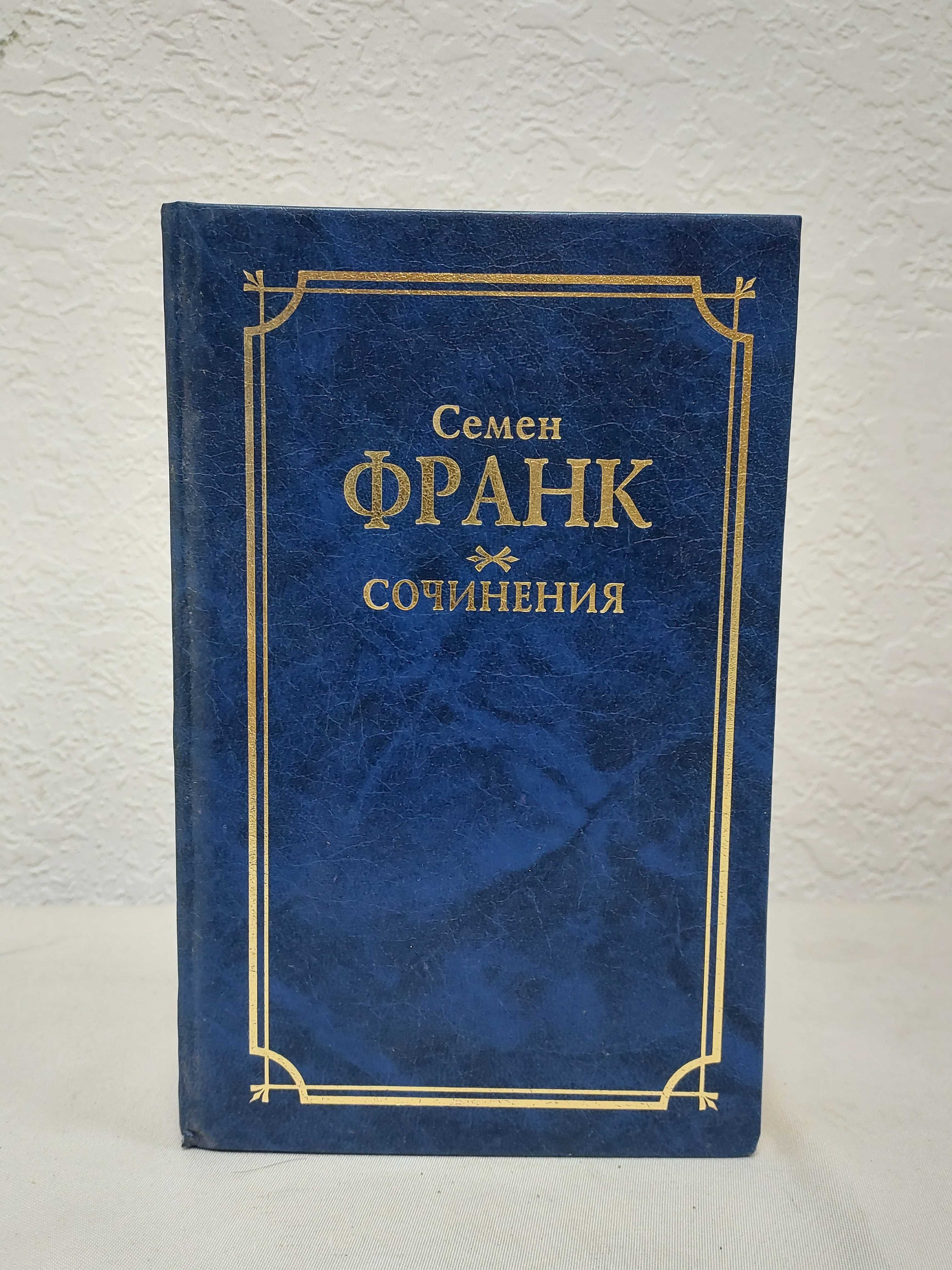 Семен Франк. Сочинения.