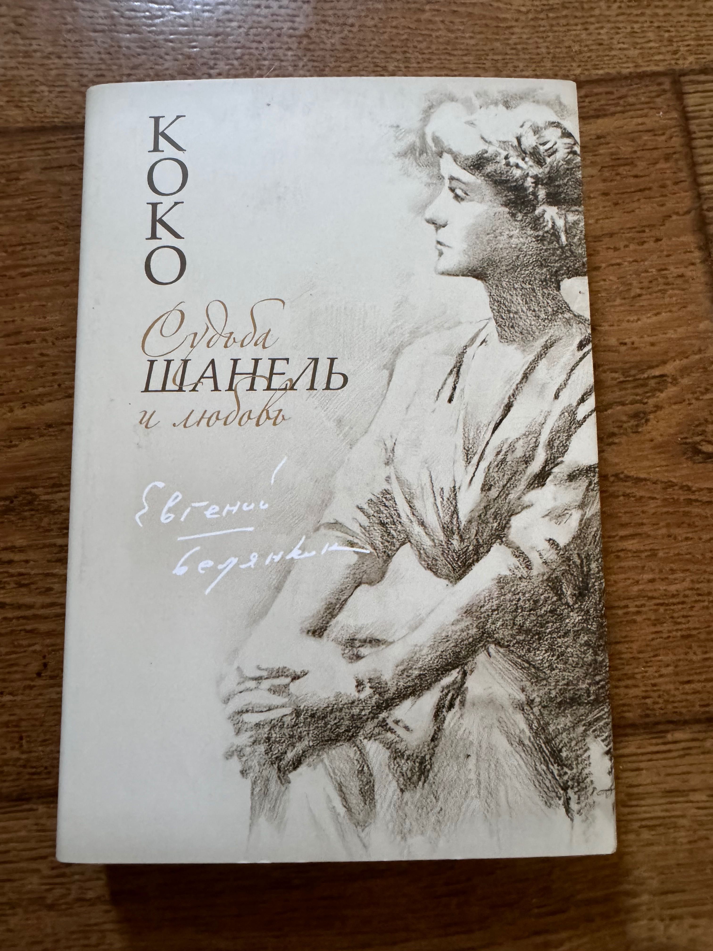 Коко Шанель. Евгений Водянкин