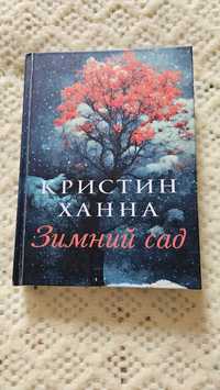 Книга Кристин Ханна Зимний сад