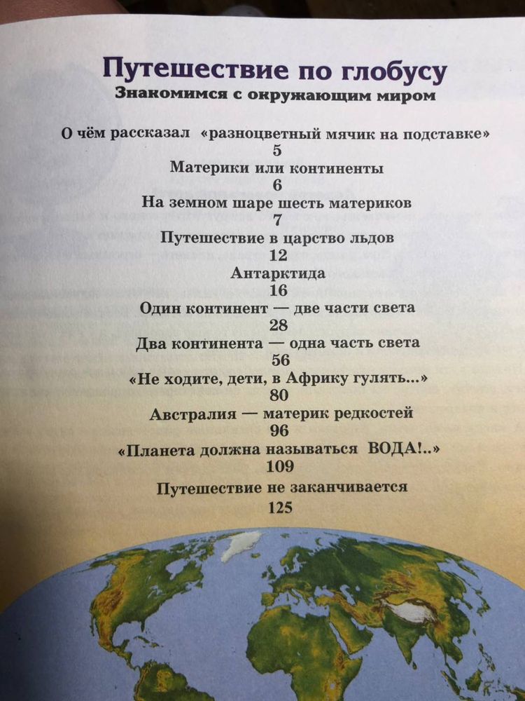 Путешествие по глобусу, кроссворды, лабиринты, загадки книга