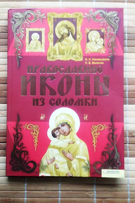 !Історія ікон, молитви та робота з соломою.