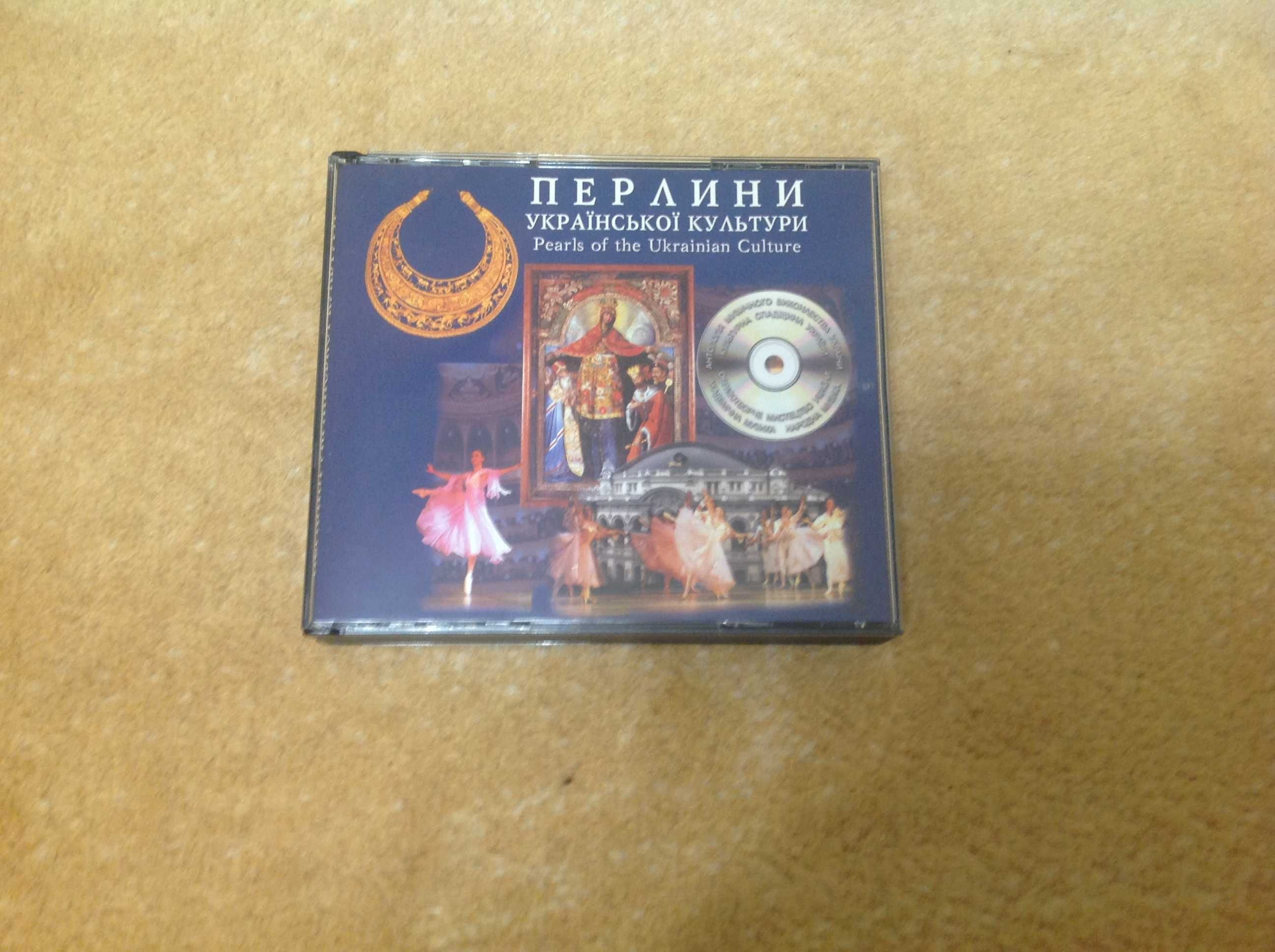 Перлини української культури 4 CD