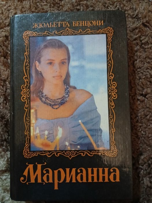 Жюльета Бенцони книга Марианна.