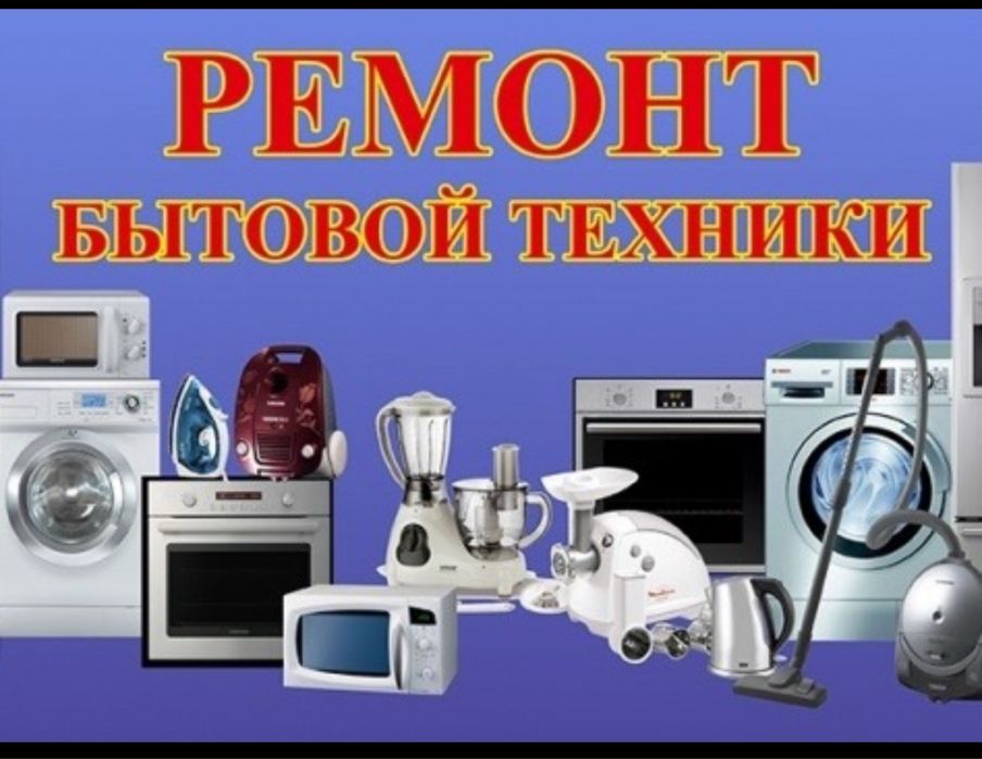 Ремонт стиральных машин