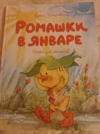 Новая детская книга Ромашки в январе М. Пляцковский