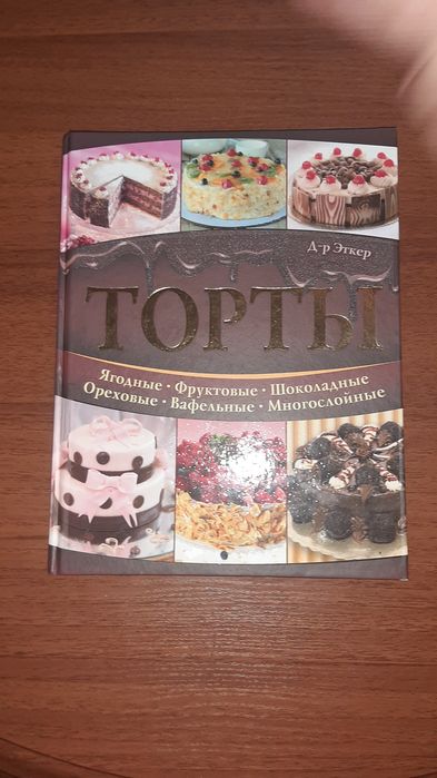 Книга Торти продам