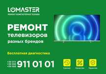 LOMASTER - ремонт (сервис) телевозоров, мониторов, проэкторов