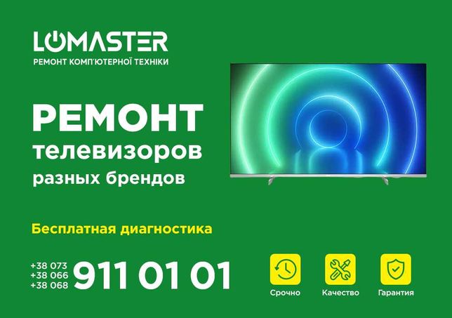 LOMASTER - ремонт телевизоров, мониторов, проекторов