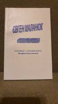 Евгений Маланюк Стихотворения перевод с украинского Богуславской В