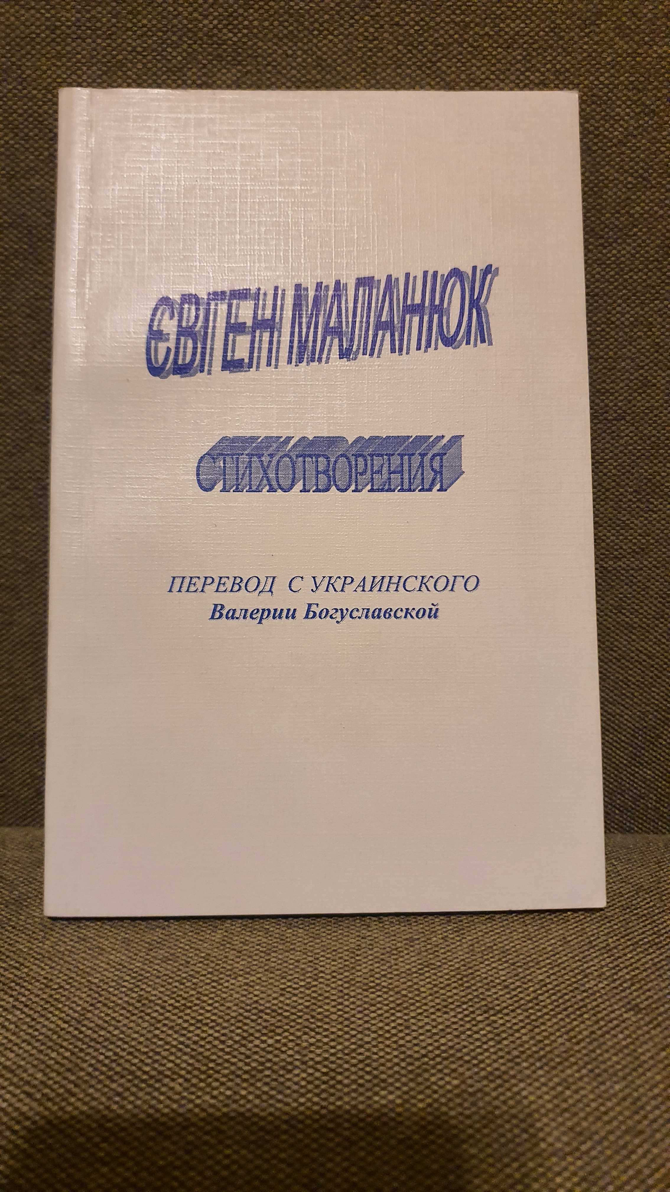 Евгений Маланюк Стихотворения перевод с украинского Богуславской В