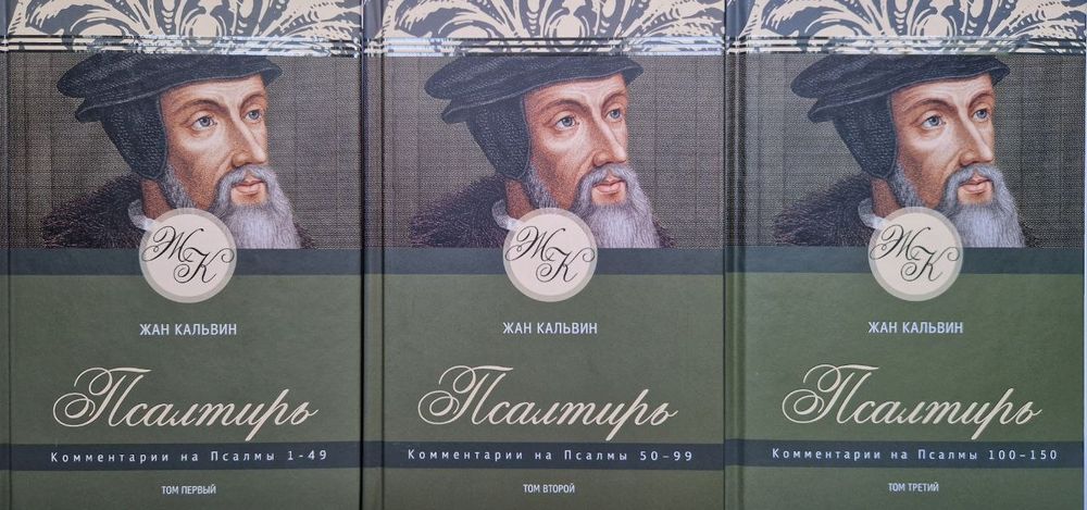 Жан Кальвин. Псалтирь 1-150. 3 книги. Комплект