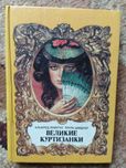"Великие куртизанки"