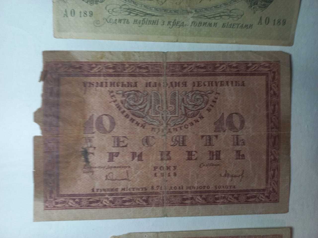 Старі гривні та карбованці України 1918