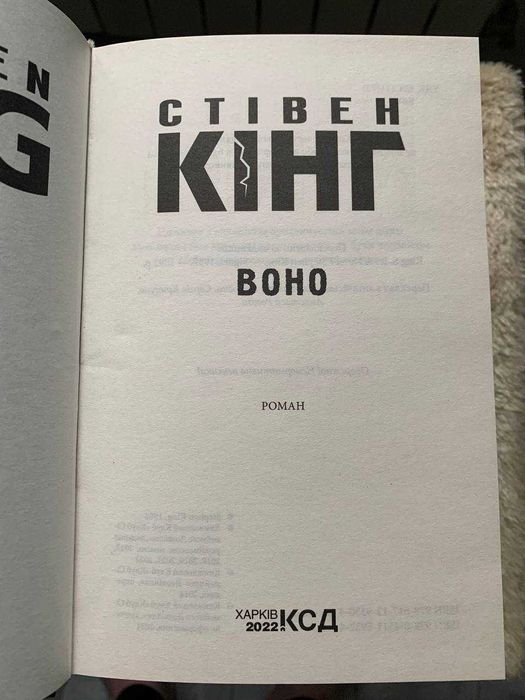 Книга «Воно (оновл. вид.)»